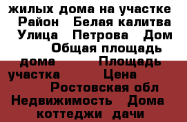 2 жилых дома на участке › Район ­ Белая калитва › Улица ­ Петрова › Дом ­ 63 › Общая площадь дома ­ 120 › Площадь участка ­ 600 › Цена ­ 5 500 000 - Ростовская обл. Недвижимость » Дома, коттеджи, дачи продажа   